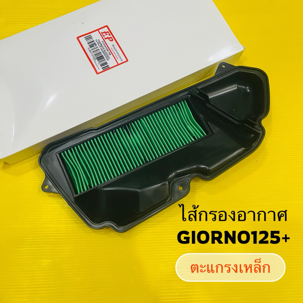 ไส้กรองอากาศ Giorno125 ปี 2023-2026 ตะแกรงเหล็ก ไส้กรอง จีออโน่ กรองอากาศ giorno :เกรดA