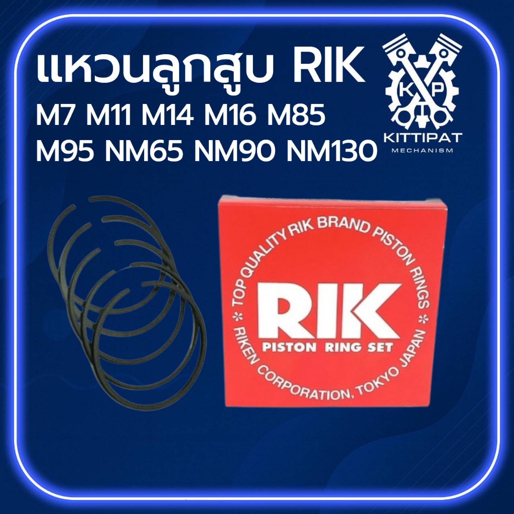 แหวนลูกสูบ RIK รุ้ง MITSUBISHI รุ่น M7 M11 M14 M16 M85 M95 NM65 NM90 NM130 แหวน RIK แท้ 100%