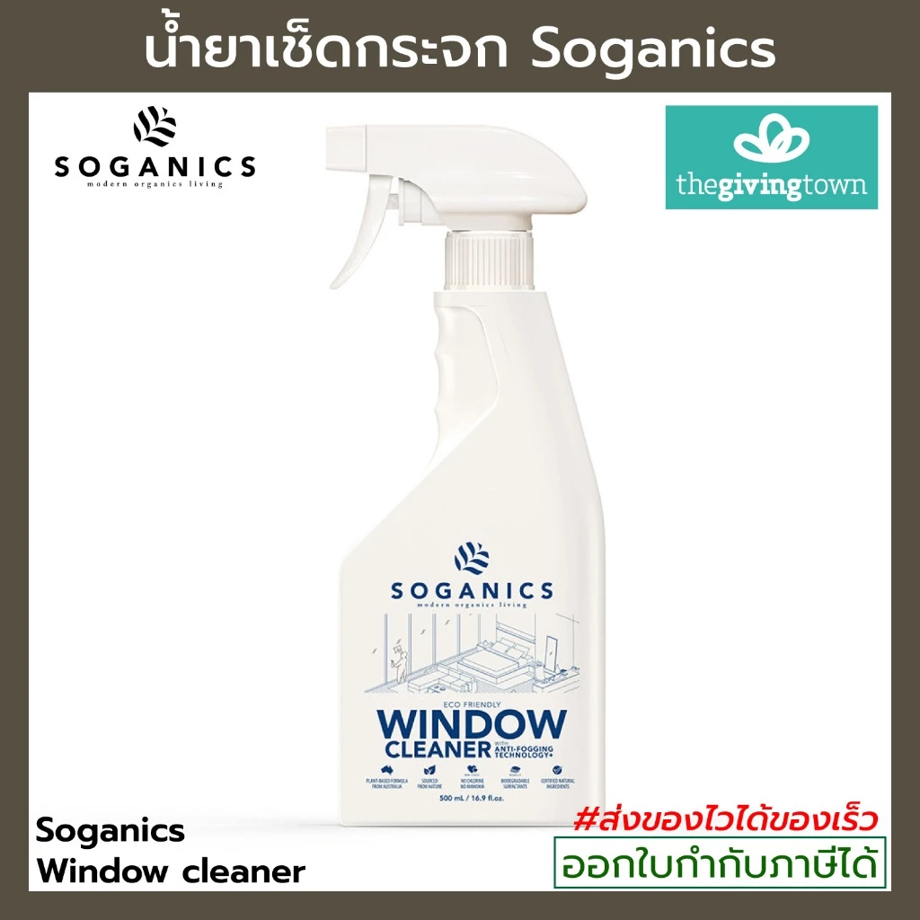 SOGANICS น้ำยาเช็ดกระจก สเปรย์ทำความสะอาดกระจก Eco-Friendly Window Spray Cleaner Soganic