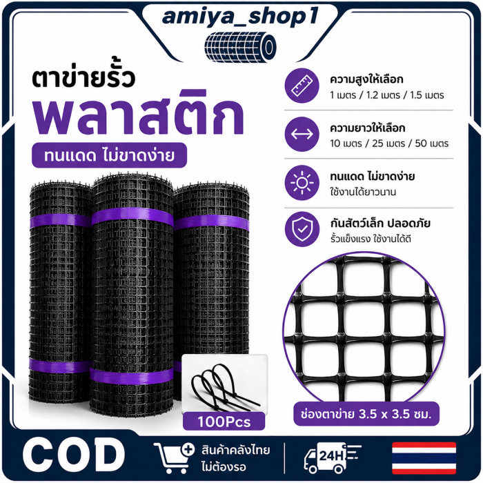 🔥ตาข่ายพลาสติก HDPE ตาข่ายล้อมไก่ รู 3.5 ซม. สูง 0.6ม.‑1.2ม. ยาว 50ม. ทนแดดทนฝน กันนก ทำรั้วสวน ฟาร์มเลี้ยงสัตว์ปีก