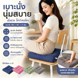 เบาะรองนั่ง แบบบุ๋ม หนา 9 cm กว้าง 40 cm ยาว 40 cm เบาะรองนั่งนุ่มสบาย มีหลายสีให้เลือก