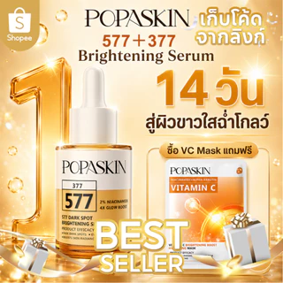 POPASKIN 577+377 Dark Spots Brightening Serum เซรั่มผิวกระจ่างใส ลดเลือนจุดด่างดำ รอยสิว ดูแลผิวหมองคล้ำ ผิวแพ้ง่าย 30ML