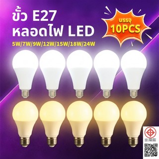 รุ่นใหม่2026 แพ็ค 10ชิ้น หลอดไฟ LED Bulb light ใช้ไฟฟ้า220V หลอดประหยัดไฟ หลอดไฟประหยัดพลังงาน ขั้วเกลียว E27