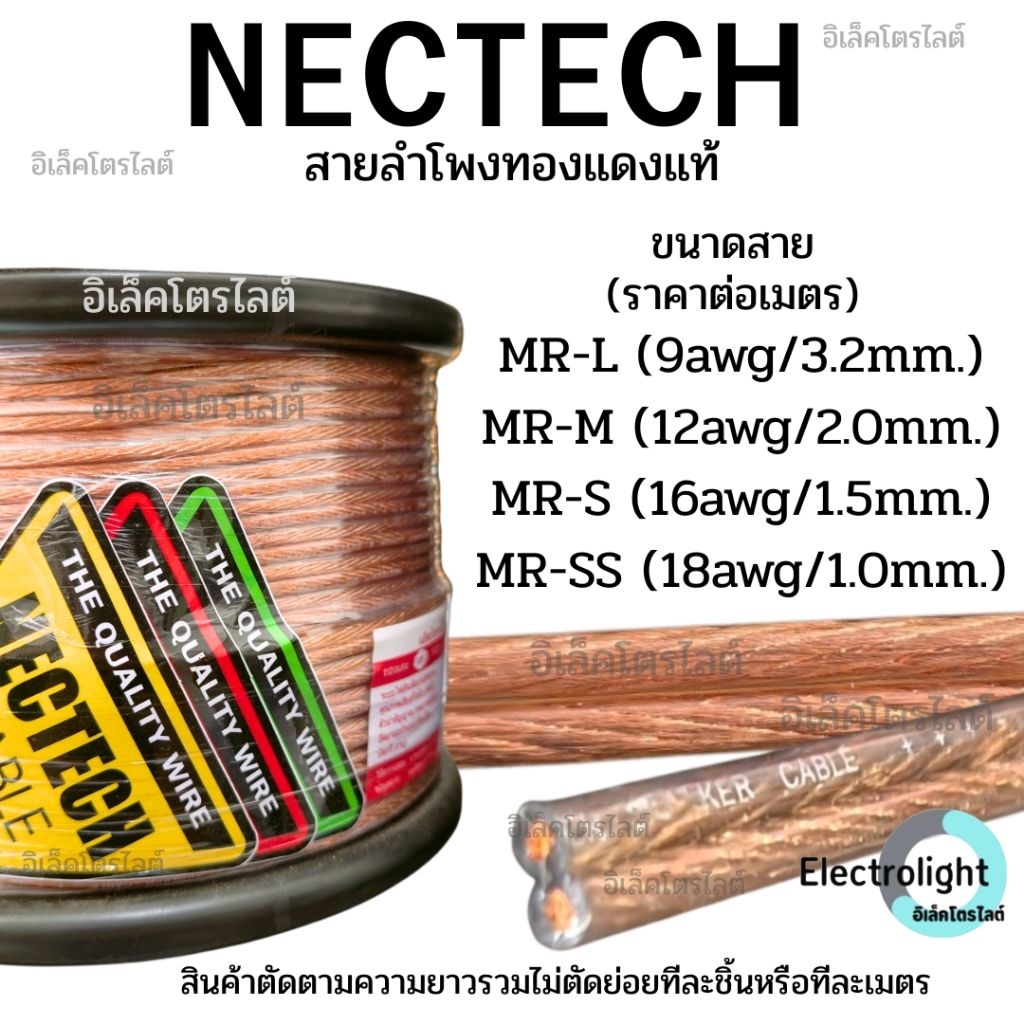 สายลำโพง สายลำโพงทองแดงแท้ Nectech สายลำโพงคุณภาพ ราคาต่อเมตร