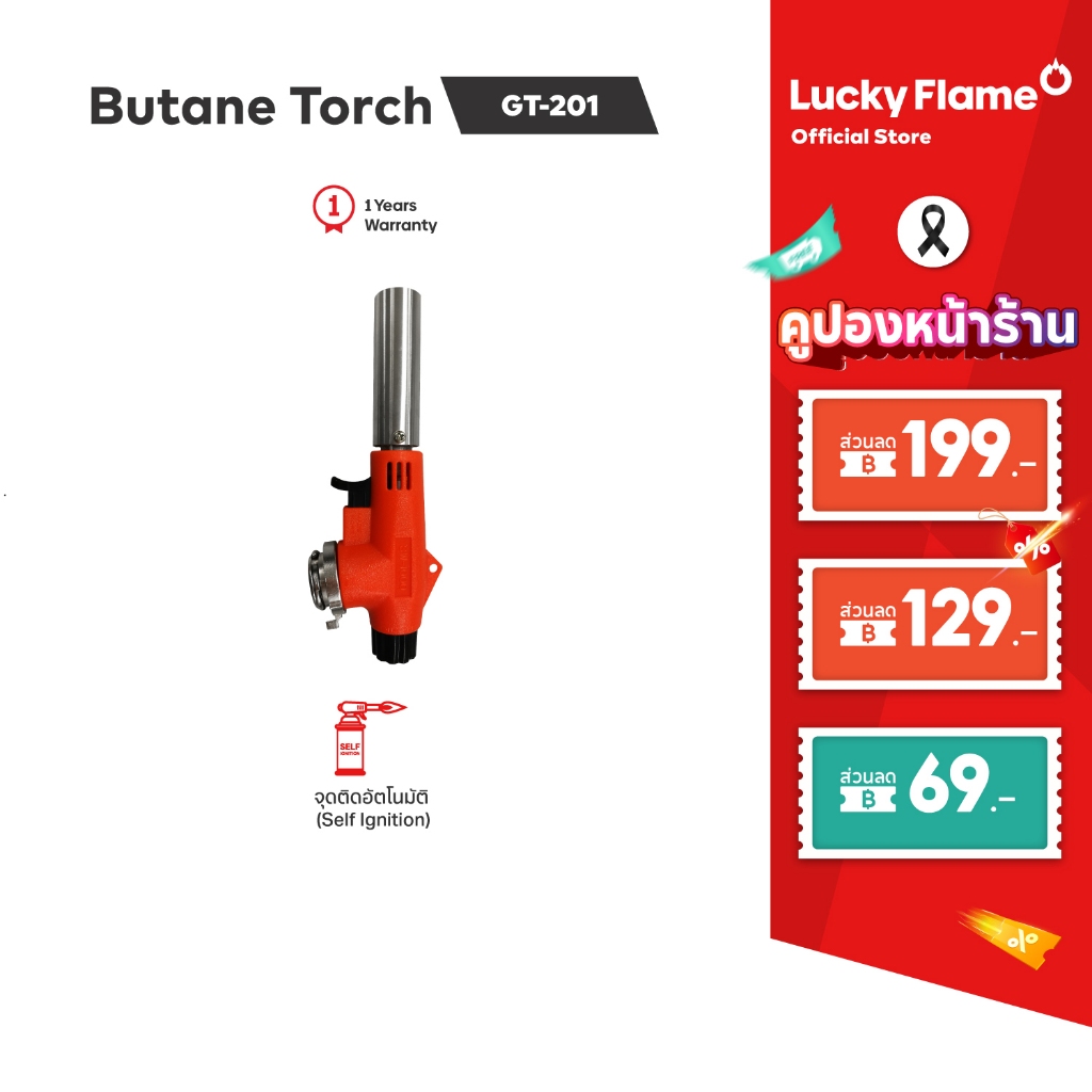 Lucky Flame หัวพ่นไฟ รุ่น GT-201 หัวพ่นอาหาร หัวพ่นไฟแก๊สกระป๋อง ประสิทธิภาพสูง