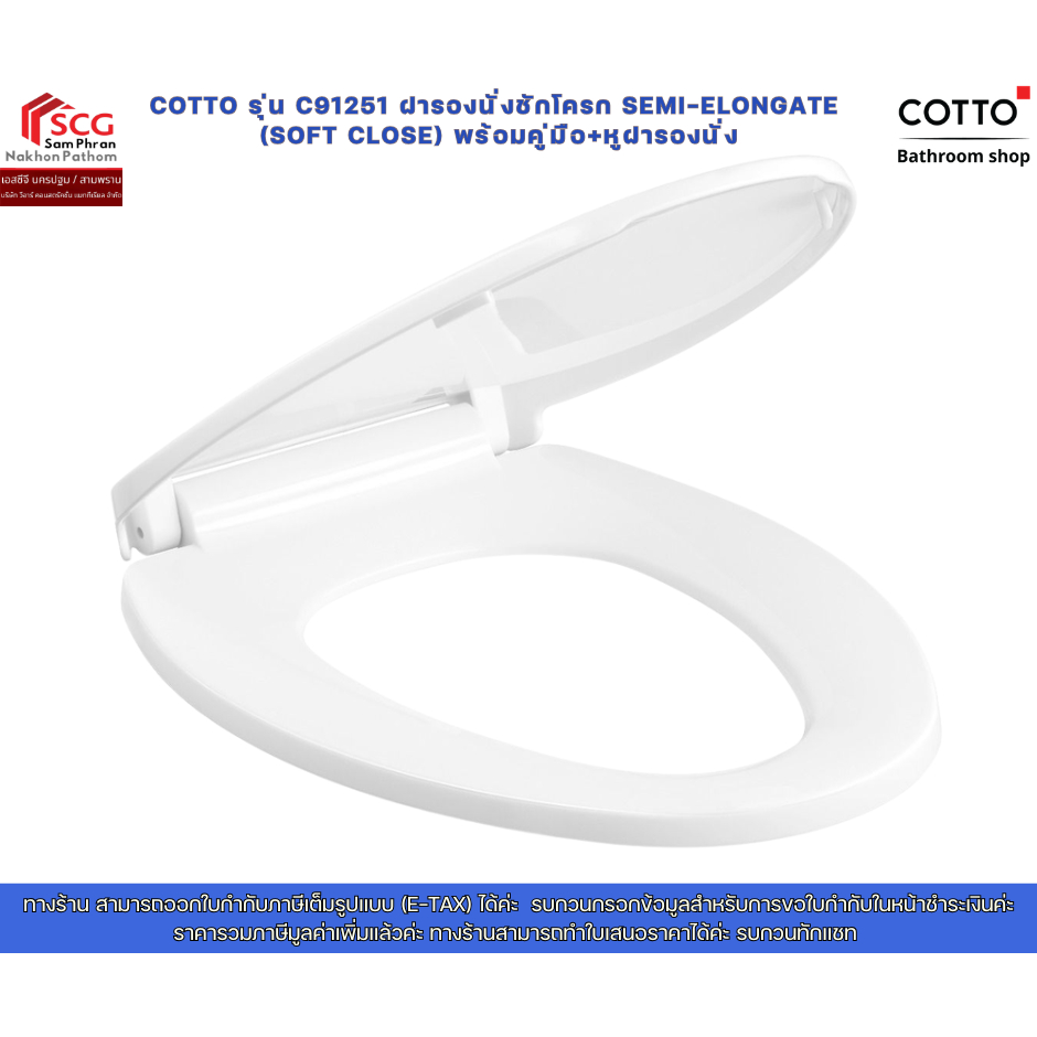 COTTO C91251 ฝารองนั่งชักโครก ทรงรี สีขาว Soft Close