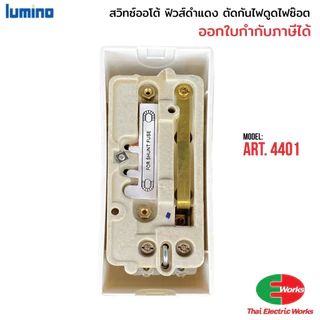 Lumino สวิทช์อัตโนมัติ เซฟติ้สวิทช์ดำแดง สวิทช์ออโต้ ตัดไฟ กันดูด ไฟซ๊อต Art.4401 30A ลูมิโน