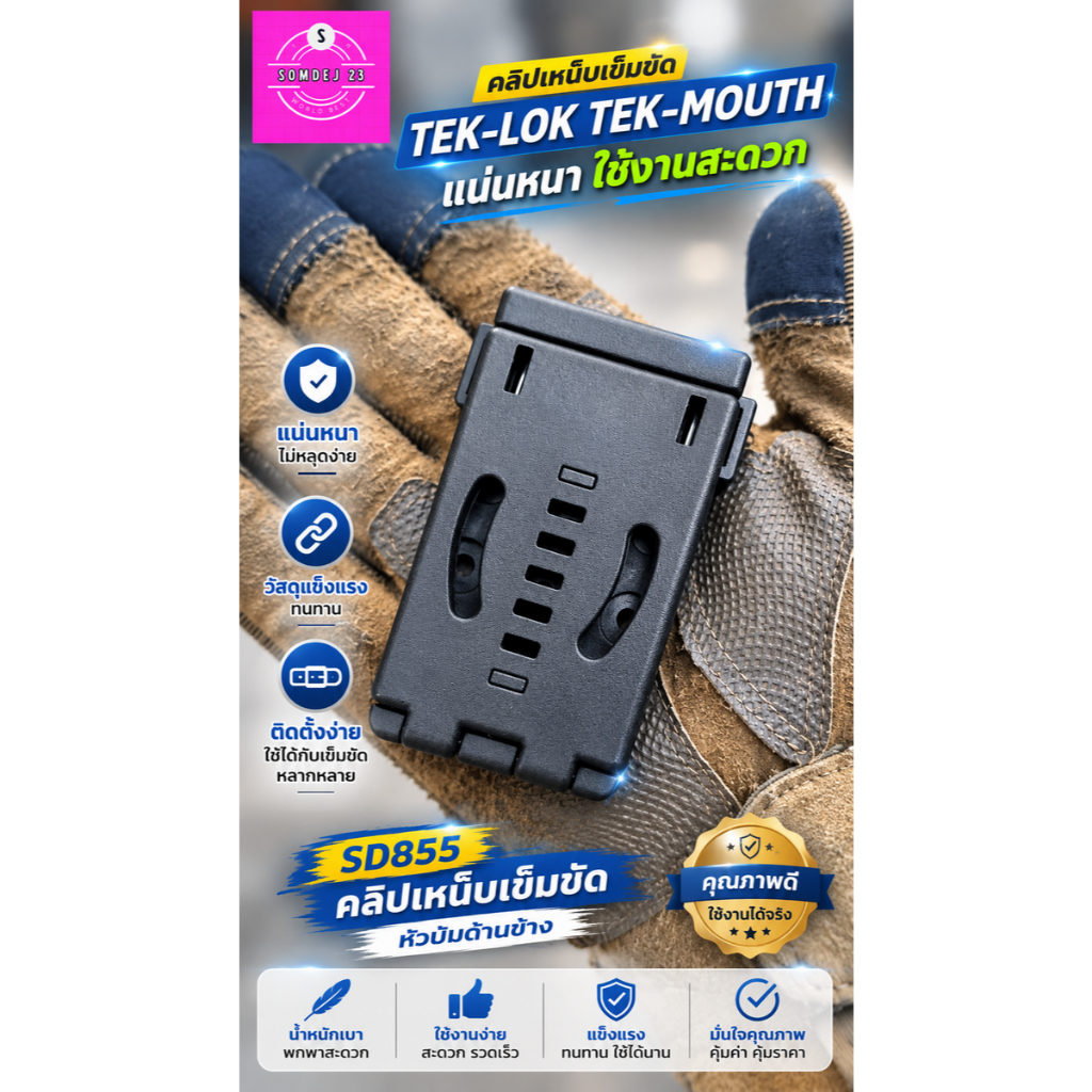 SD855 คลิปหนีบเอว TEK-LOK / TEK-MOUNT หัวปุ่มกดด้านข้าง  คลิปหนีบอเนกประสงค์แบบปลดเร็ว สำหรับใช้กับซ