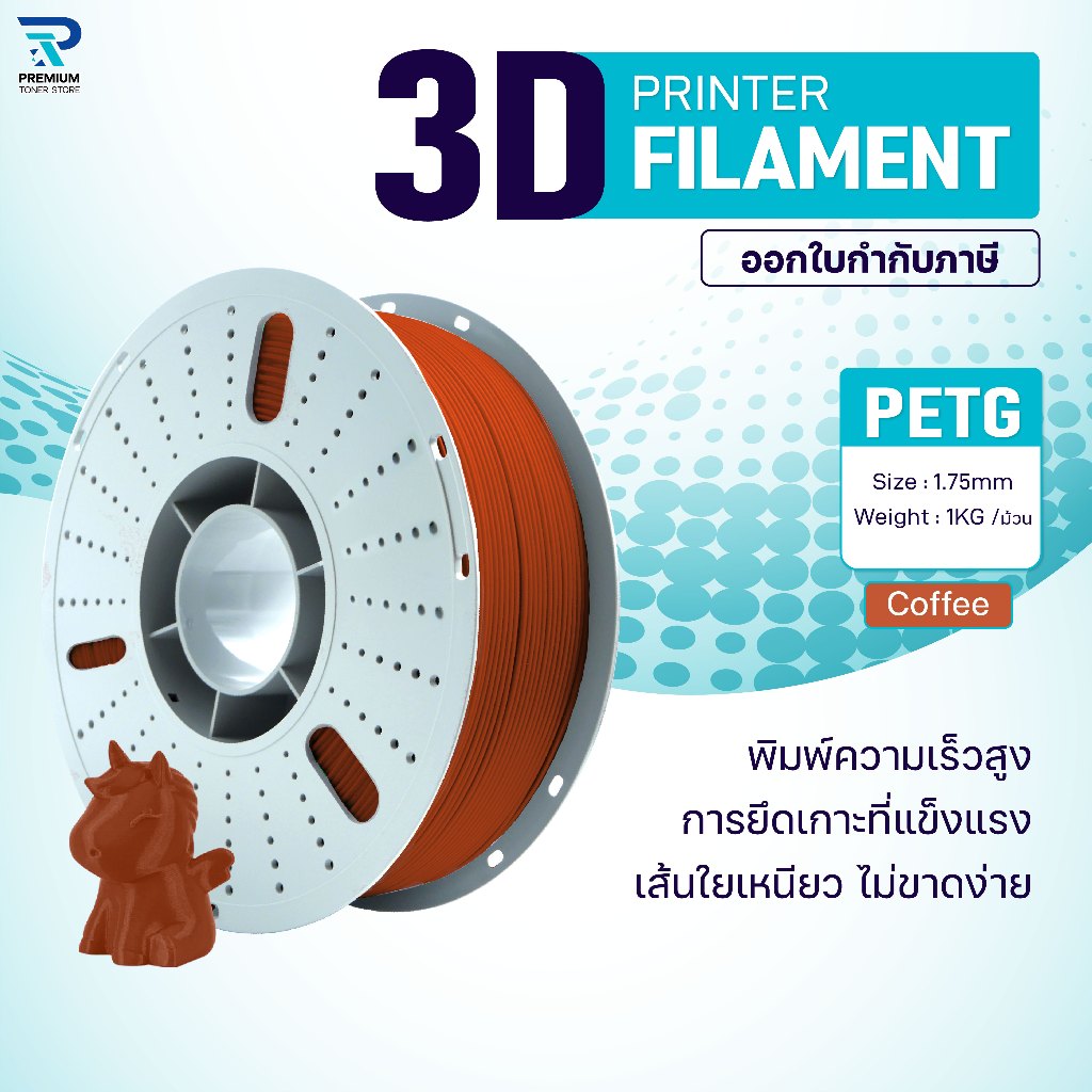 3D PETG เส้นพลาสติก PETG Coffee /3D PETG/PETG Filament for 3D Printer 1.75 mm ใช้กับเครื่องปริ้น 3 ม