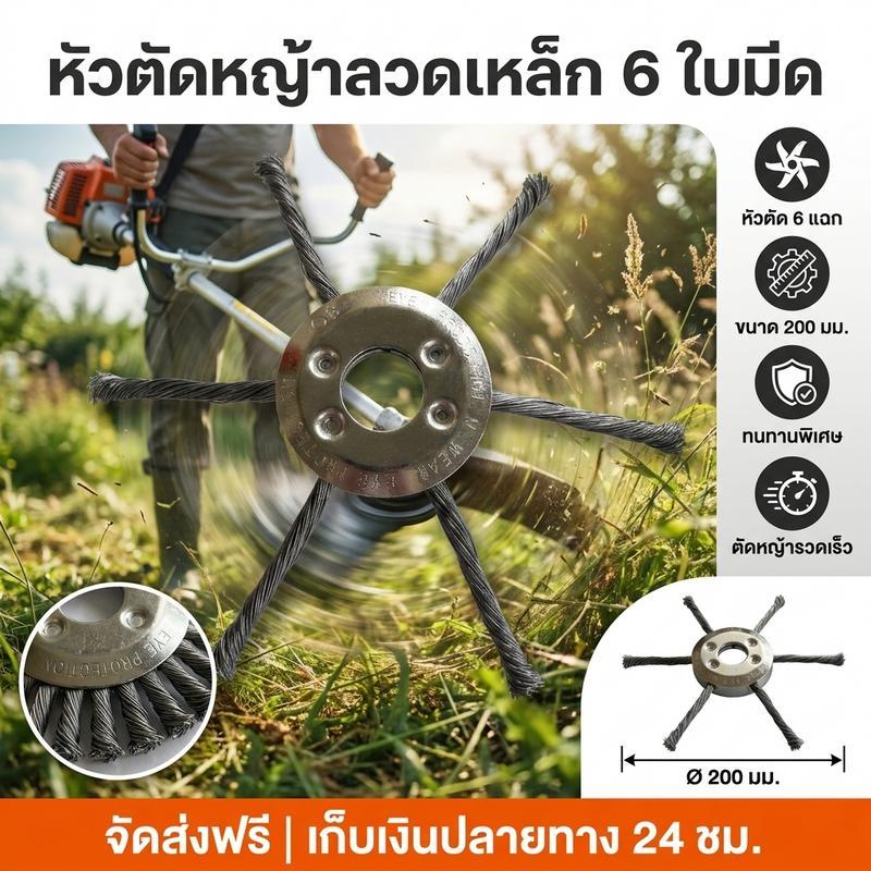 หัวตัดหญ้าลวดสลิง 6 แฉก ขนาด 200 มม. สำหรับเครื่องตัดหญ้าน้ำมัน