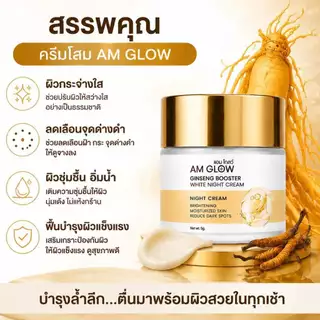 ของแท้💯 ครีมโสมถังเช่า AM GLOW Ginseng Booster White Night Cream