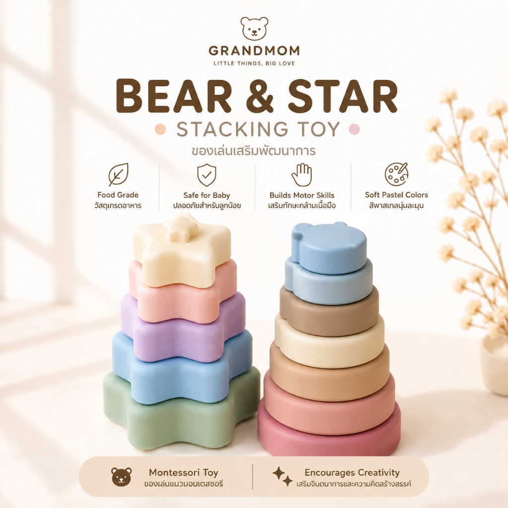 ของเล่นเสริมพัฒนาการตัวต่อซิลิโคน Grand Mom (แกรนด์มัม)