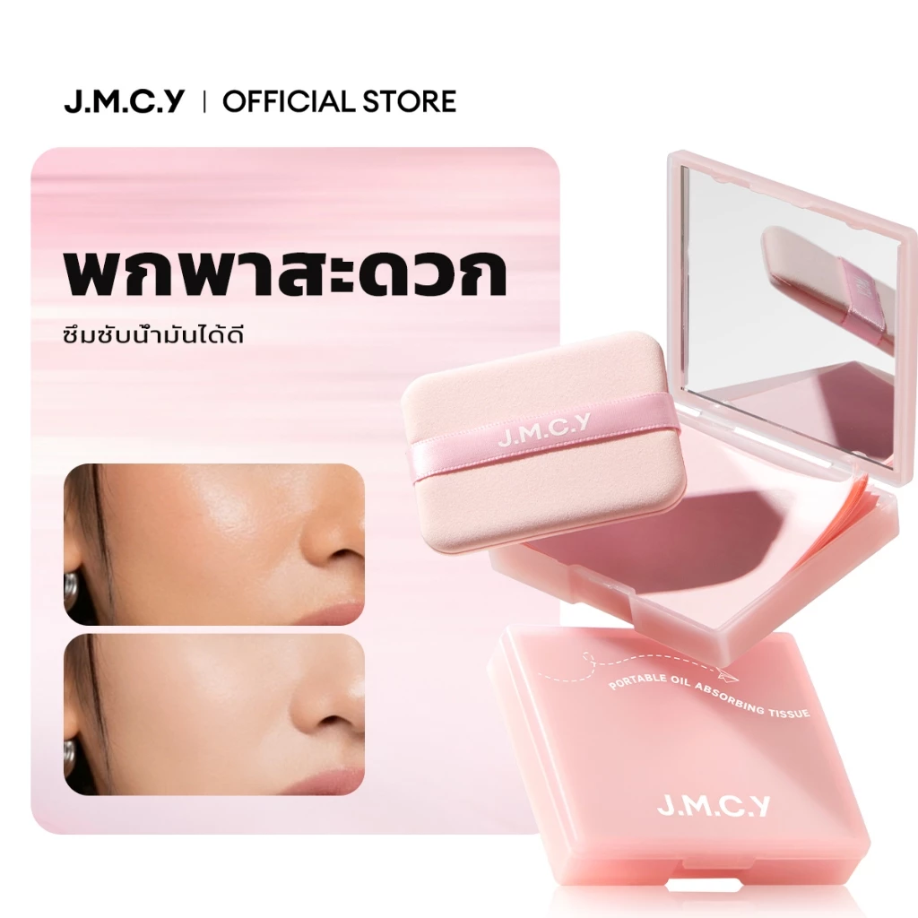 COD【Hot Sale】JMCY กระดาษซับมัน 3-in-1 พร้อมพัฟควบคุมความมันแบบมีกระจก พกพาสะดวก ขนาดกะทัดรัด ใช้งานง่าย กดและซับเบาๆ ด้ว