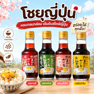 โชยุญี่ปุ่นสุดฮิต! มีหลายรสชาติจิ้มกับไข่เเละไส้กรอก เหมาะกับทุกวัยเยาะกับข้าวสวยร้อนๆฟิน👍