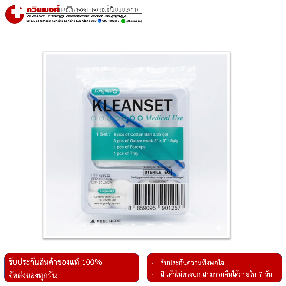 ชุดทำแผลปราศจากเชื้อ ยี่ห้อ Longmed รุ่น KLEANSET 1 ชุด