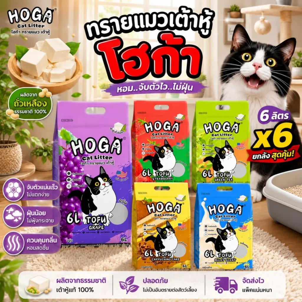 โปร 6 ถุง ทรายแมว เต้าหู้ HOGA ทิ้งชักโครกได้ ฝุ่นน้อย ทรายเต้าหู้ชนิดแท่ง