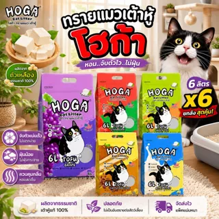 โปร 6 ถุง ทรายแมว เต้าหู้ HOGA ทิ้งชักโครกได้ ฝุ่นน้อย ทรายเต้าหู้ชนิดแท่ง