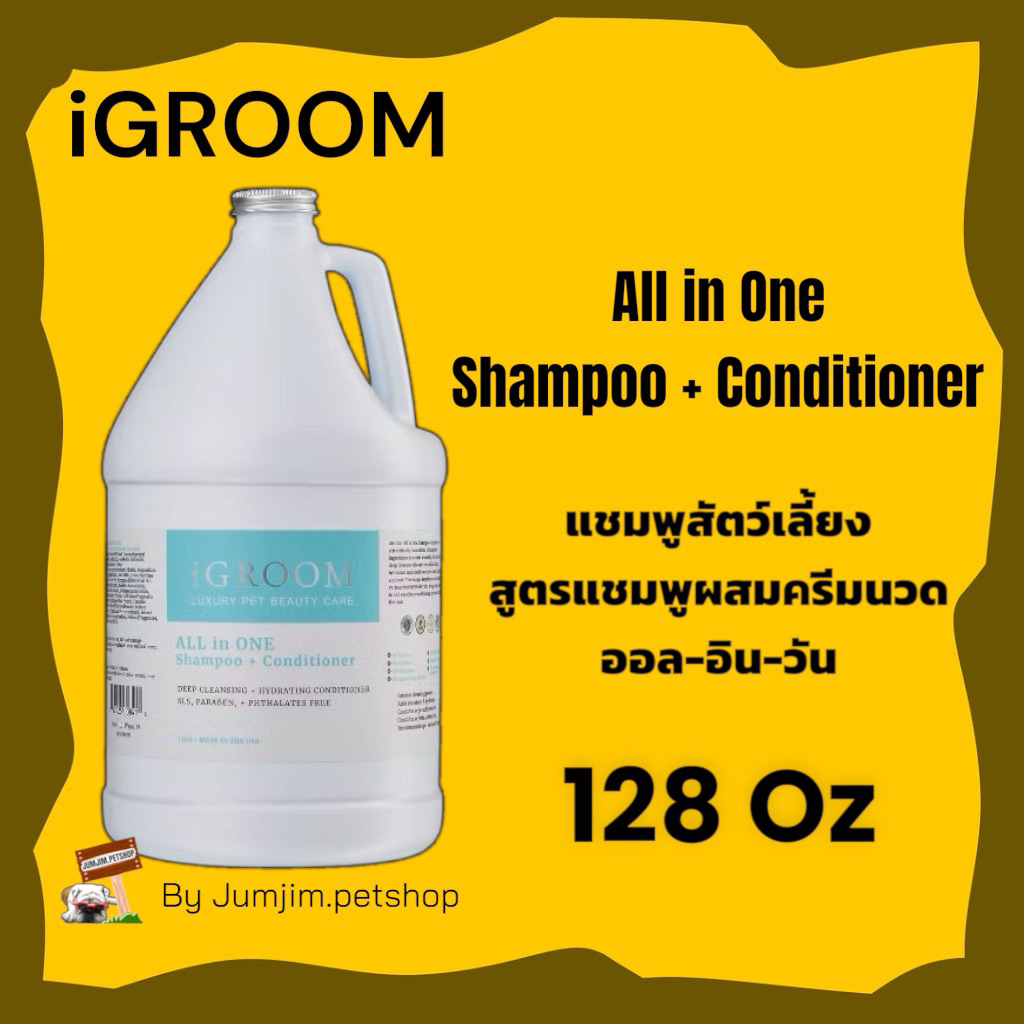 iGroom 128oz  All in One Shampoo + Conditioner แชมพูสัตว์เลี้ยง สูตรแชมพูผสมครีมนวด ออล-อิน-วัน