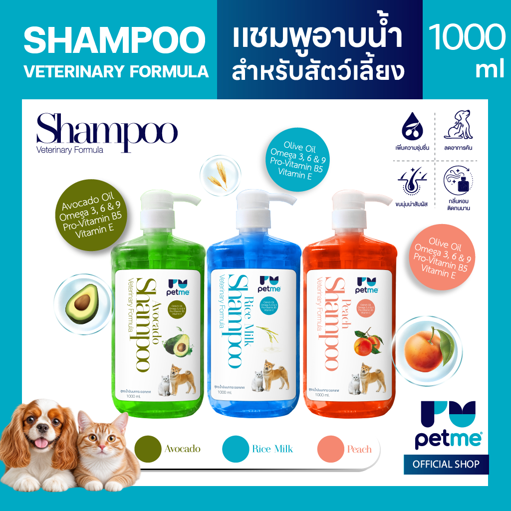 Petme เพ็ทมี แชมพูอาบสะอาด สูตรน้ำมันนกกระจอกเทศ ไม่ต้องใช้ครีมนวด 1000 ml.