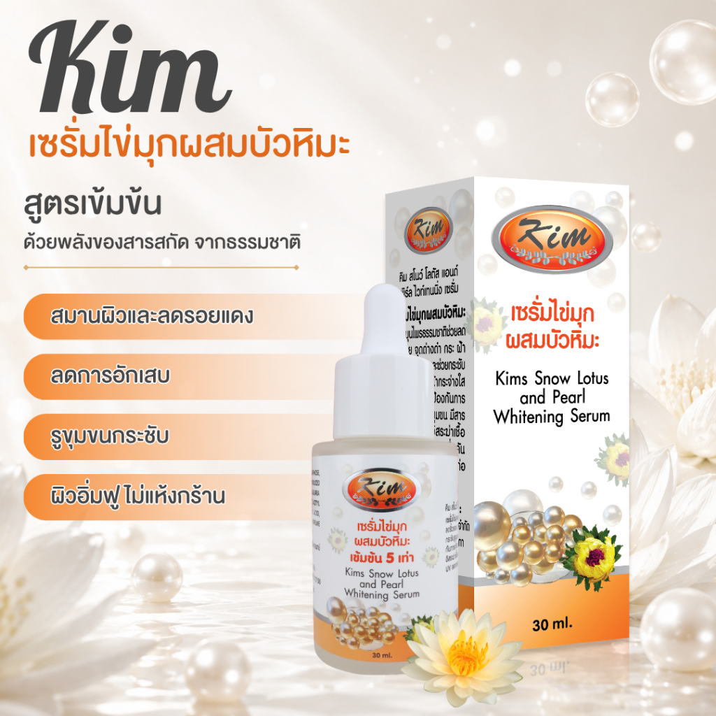 Kim เซรั่มไข่มุกผสมบัวหิมะ(เข้มข้นมาก)ลดฝ้า กระ จุดด่างดำ ของแท้