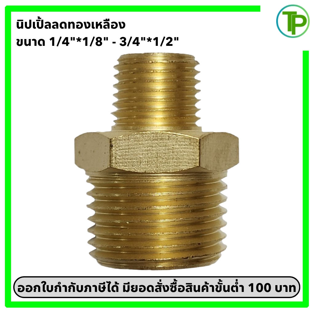 นิปเปิ้ลลดทองเหลือง ขนาด 1/4"*1/8" - 3/4"*1/2"