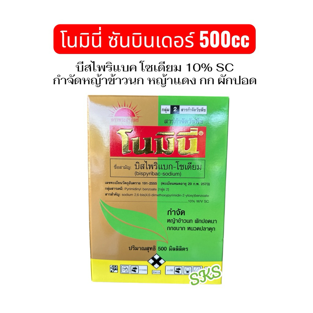 โนมินี่ ขนาด 500cc กำจัดหญ้าข้าวนก หญ้าแดง กก ผักปอด