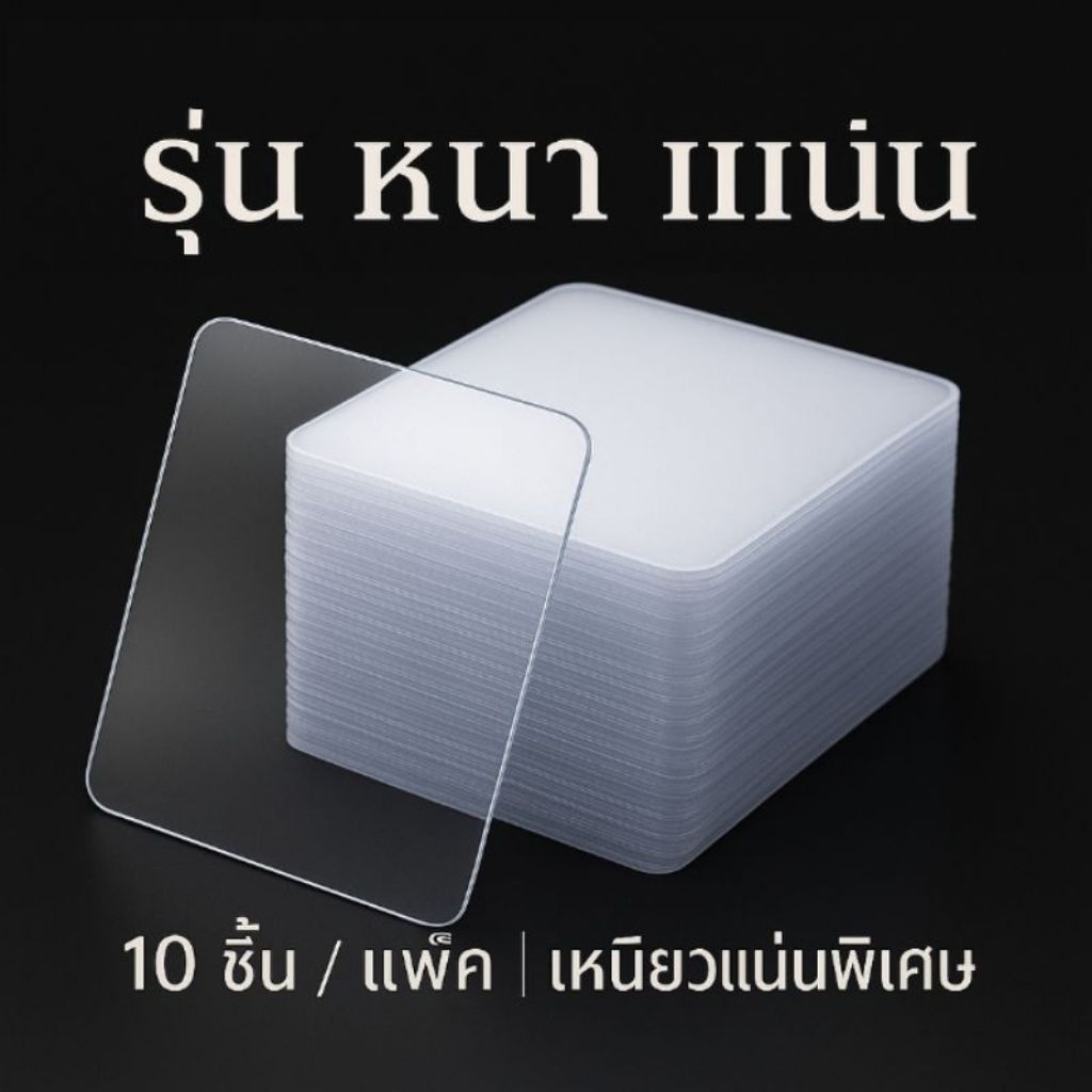 กาวสองหน้าใส แผ่นกาวนาโน 10 แผ่น ติดแน่น ลอกออกได้ เทปกาวอเนกประสงค์