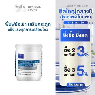 well u collagen type ll plus calcium [1 กระปุก] คอลลาเจน ไทป์ทู พลัส แคลเซียม ผิวและข้อเข่าดี บำรุงกระดูก