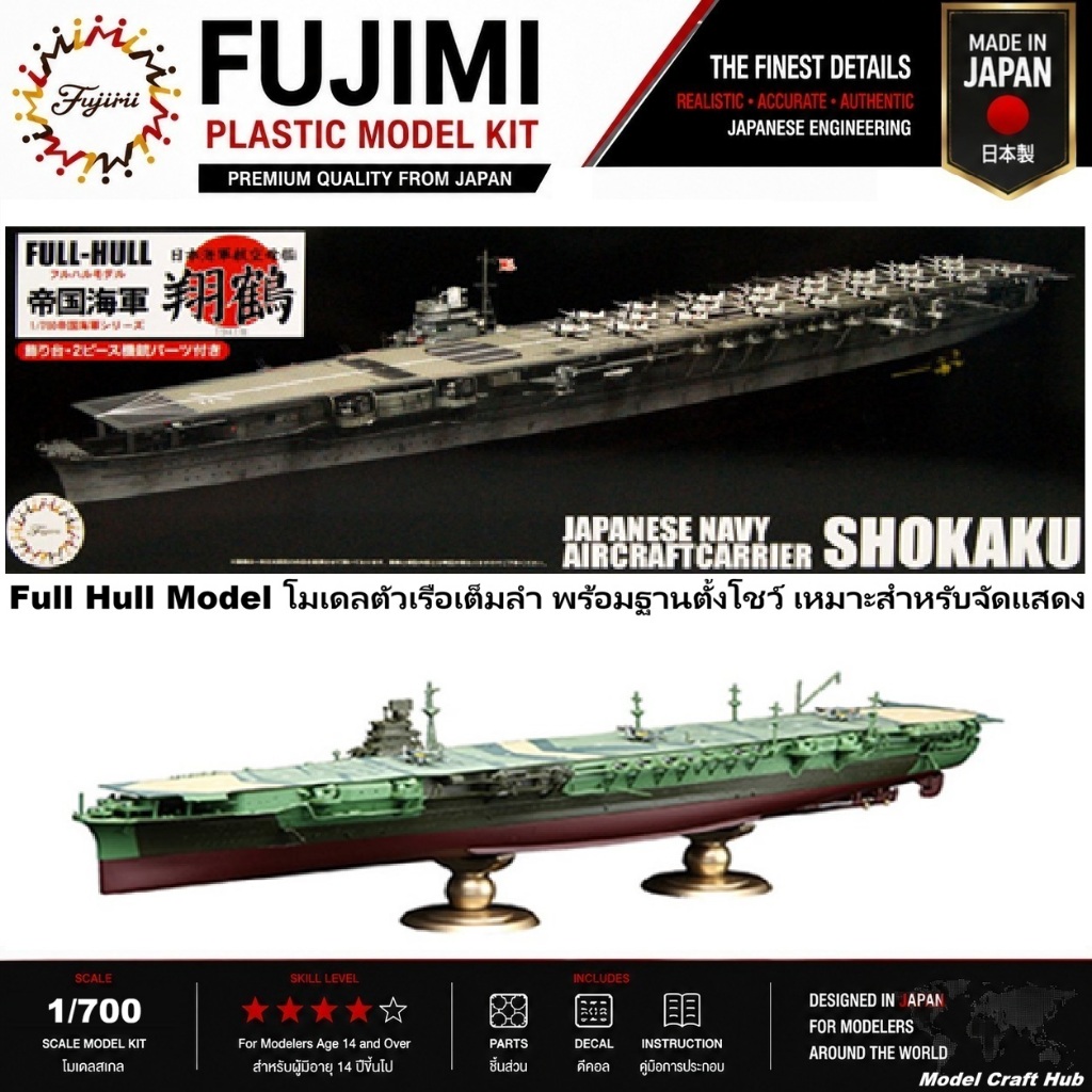 Fujimi KG-20 IJN Aircraft Carrier Zuikaku Full Hull Model 1/700 โมเดลเรือบรรทุกเครื่องบินญี่ปุ่น Zui