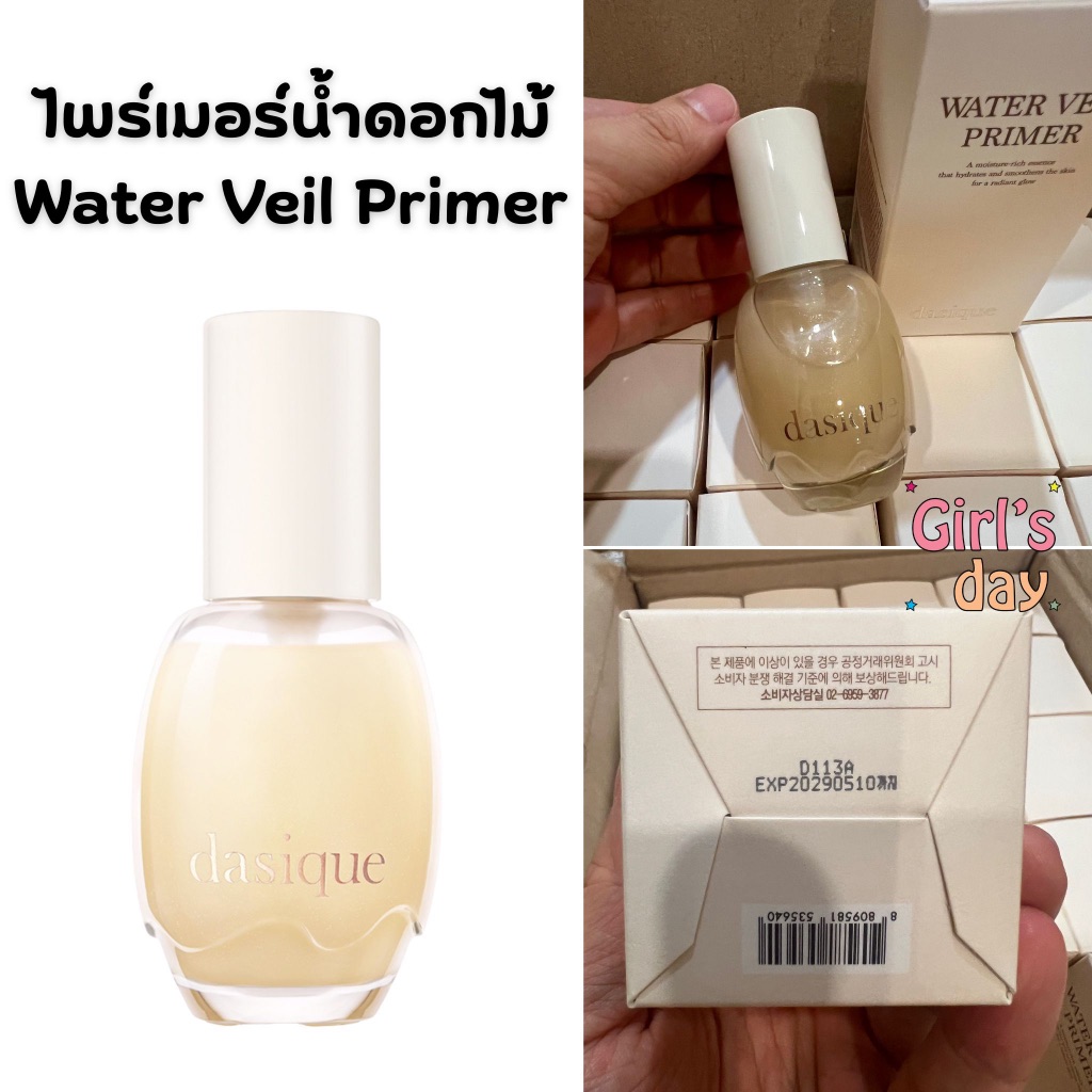 พร้อมส่ง ส่งไว ลิ๊งใหม่ DASIQUE WATER VEIL PRIMER 40ml. เอสเซ้นส์ ไพรเมอร์ ดอกไม้ เดซีค แท้จากเกาหลี