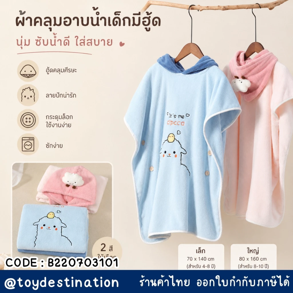 ✅พร้อมส่งในไทย✅ ผ้าคลุมอาบน้ำ ผ้าคลุมว่ายน้ำ เด็กลาย Alpaca ผ้าเช็ดตัว B220703101