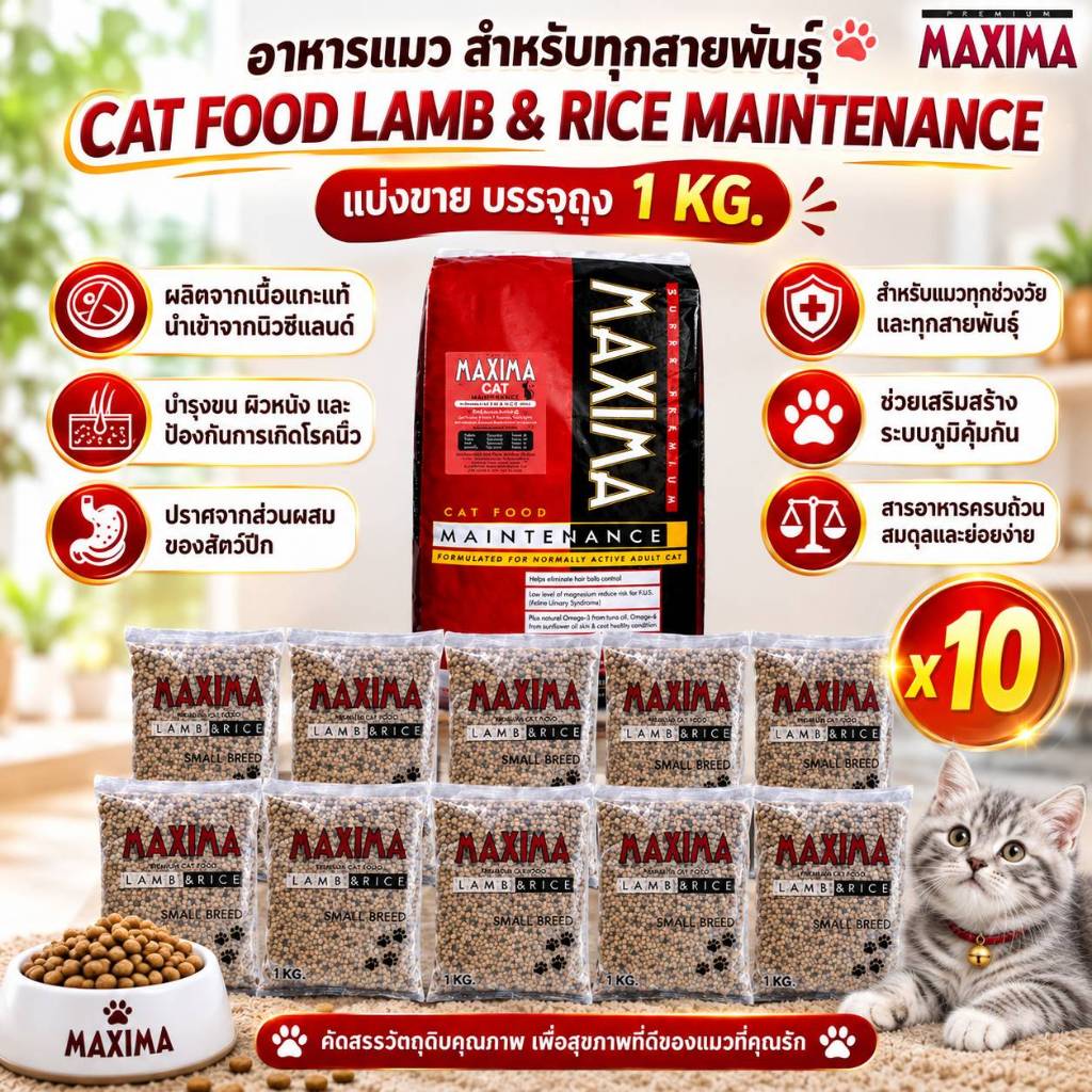 อาหารเม็ด MAXIMA สำหรับแมว สูตร CAT MAINTENANCE แบ่งแพคถุง 1 Kg. (10 ถุง) คุ้มค่าจัดเต็ม