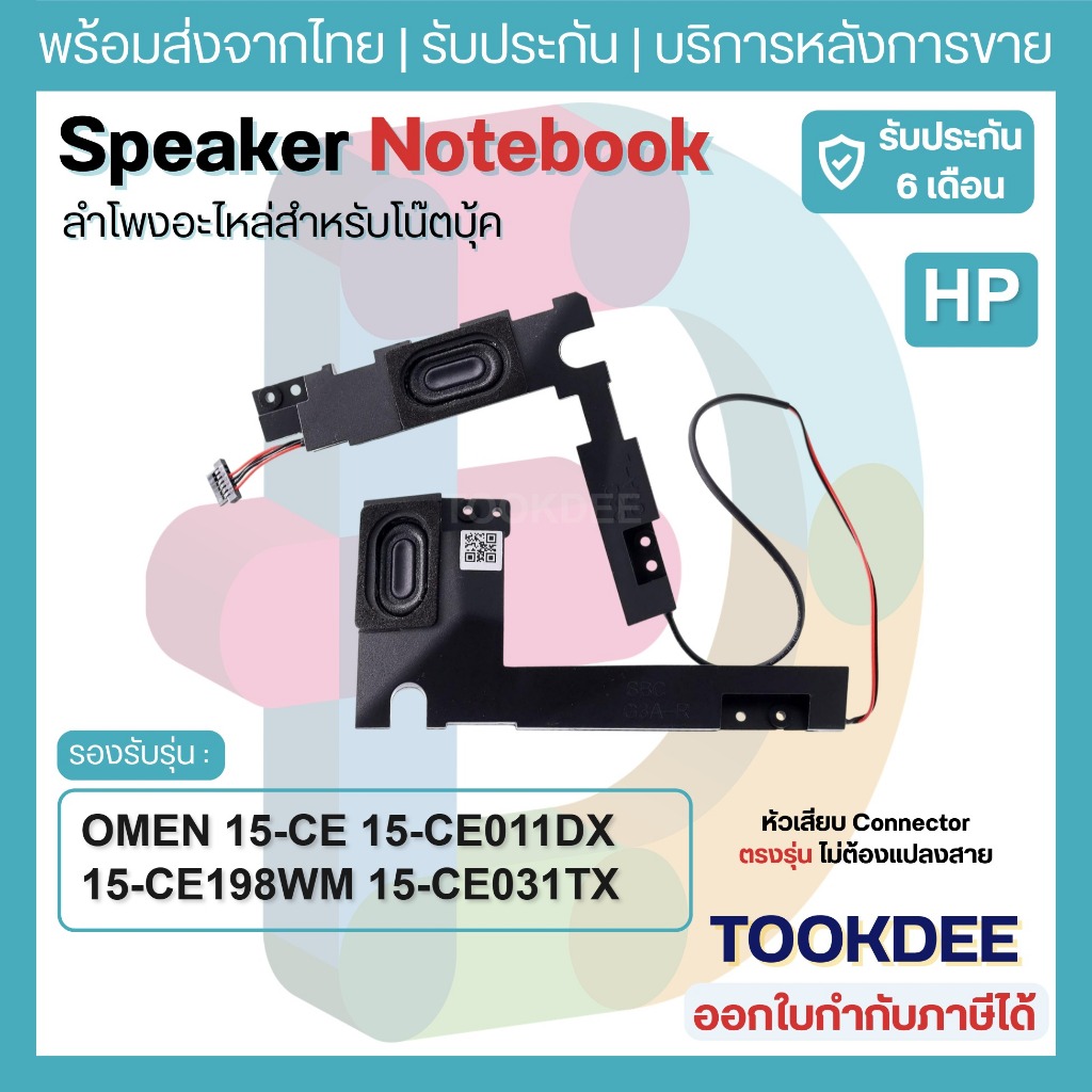 S137 🔊 ลำโพงเกมมิ่ง Speaker HP OMEN 15-CE 15-CE011DX 15-CE198WM 15-CE031TX 15T-CE TPN-Q194 ชุดซ้าย-ข