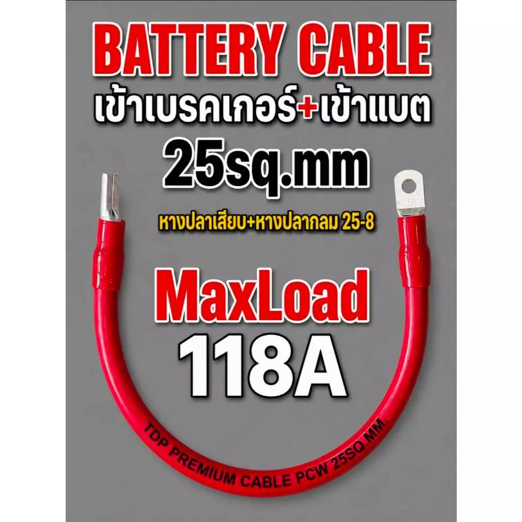 สายแบตเตอรี่ ย้ำหางปลาหัวท้าย ขนาด 25 Sq.mm. 798/0.2 รุ่นทองแดงเต็ม ทองแดงแท้ 100 %(Maxload Current 118A)