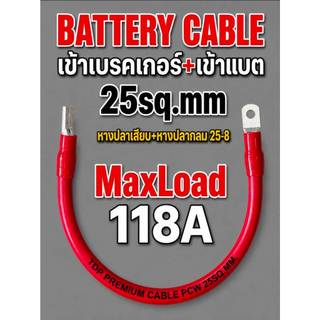 สายแบตเตอรี่ ย้ำหางปลาหัวท้าย ขนาด 25 Sq.mm. 357/0.3 รุ่นทองแดงเต็ม ทองแดงแท้ 100 %(Maxload Current 118A)