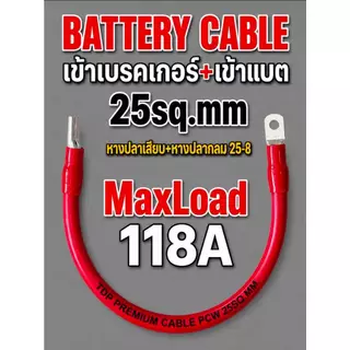 สายแบตเตอรี่ ย้ำหางปลาหัวท้าย ขนาด 25 Sq.mm. 798/0.2 รุ่นทองแดงเต็ม ทองแดงแท้ 100 %(Maxload Current 118A)