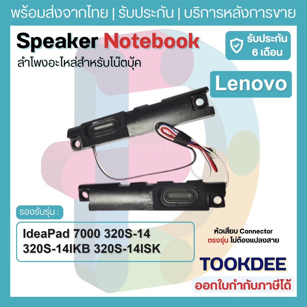 S215 🔊ลำโพง เลอโนโว IdeaPad 7000 320S-14 320S-14IKB 320S-14ISK 520S-14IKB 520S-14IKBR คู่ L+R PK23000WKG0 PK23000VA10