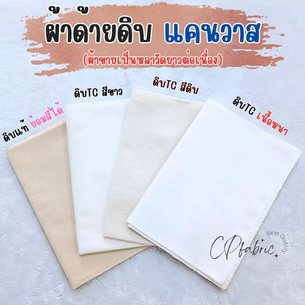 ผ้าดิบ ด้ายดิบ ผ้าแคนวาส ผ้าดิบแท้ (ขายเป็นหลา)