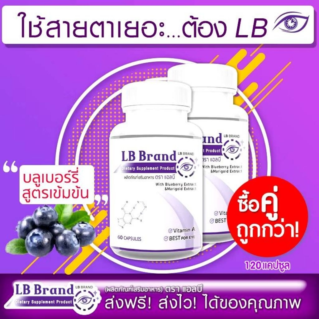 LB Brand แอลบี แบรนด์ [บรรจุ 60 แคปซูล] อาหารเสริมบำรุงสายตา บลูเบอร์รี่สูตรเข้มข้น ผสมสารสกัดดาวเรืองและวิตามินเอ