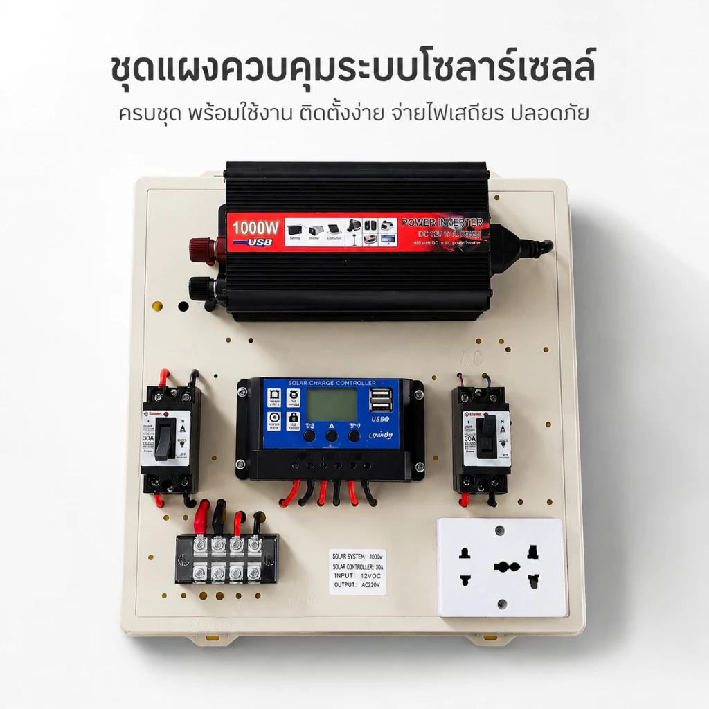 ชุดนอนนา 1000W ชุดคอนโทรลเลอร์ชาร์จเจอร์ โซล่าเซลล์ พลังงานจากแสงอาทิตย์12V/220V
