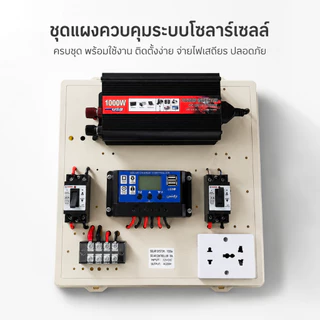 ชุดนอนนา 1000W ชุดคอนโทรลเลอร์ชาร์จเจอร์ โซล่าเซลล์ พลังงานจากแสงอาทิตย์12V/220V