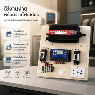 ชุดนอนนา 1000W ชุดคอนโทรลเลอร์ชาร์จเจอร์ โซล่าเซลล์ พลังงานจากแสงอาทิตย์12V/220V