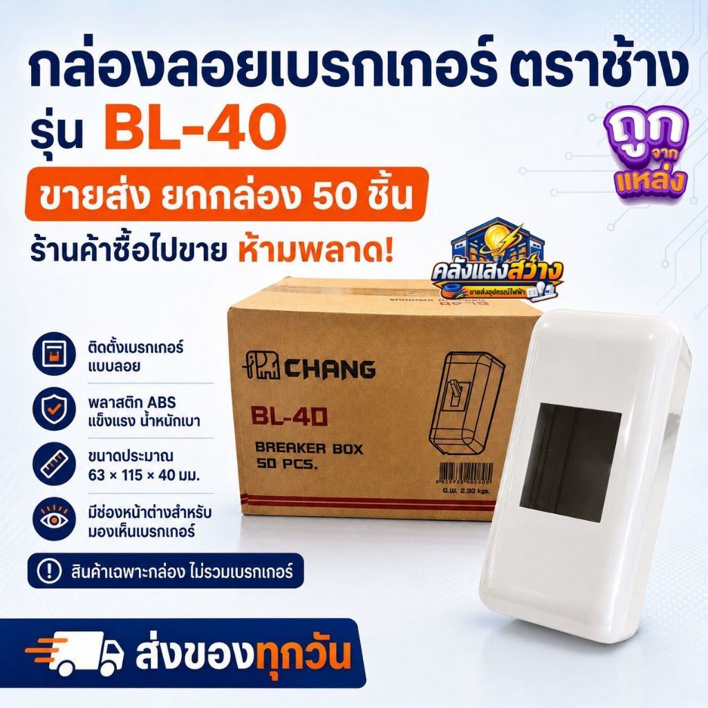 กล่องลอยเบรกเกอร์ CHANG ตราช้าง รุ่น BL-40 กล่องใส่เบรกเกอร์แบบลอย ABS สีขาว ขนาด 63x115x40 มม. ขายยกกล่อง 50 ชิ้น