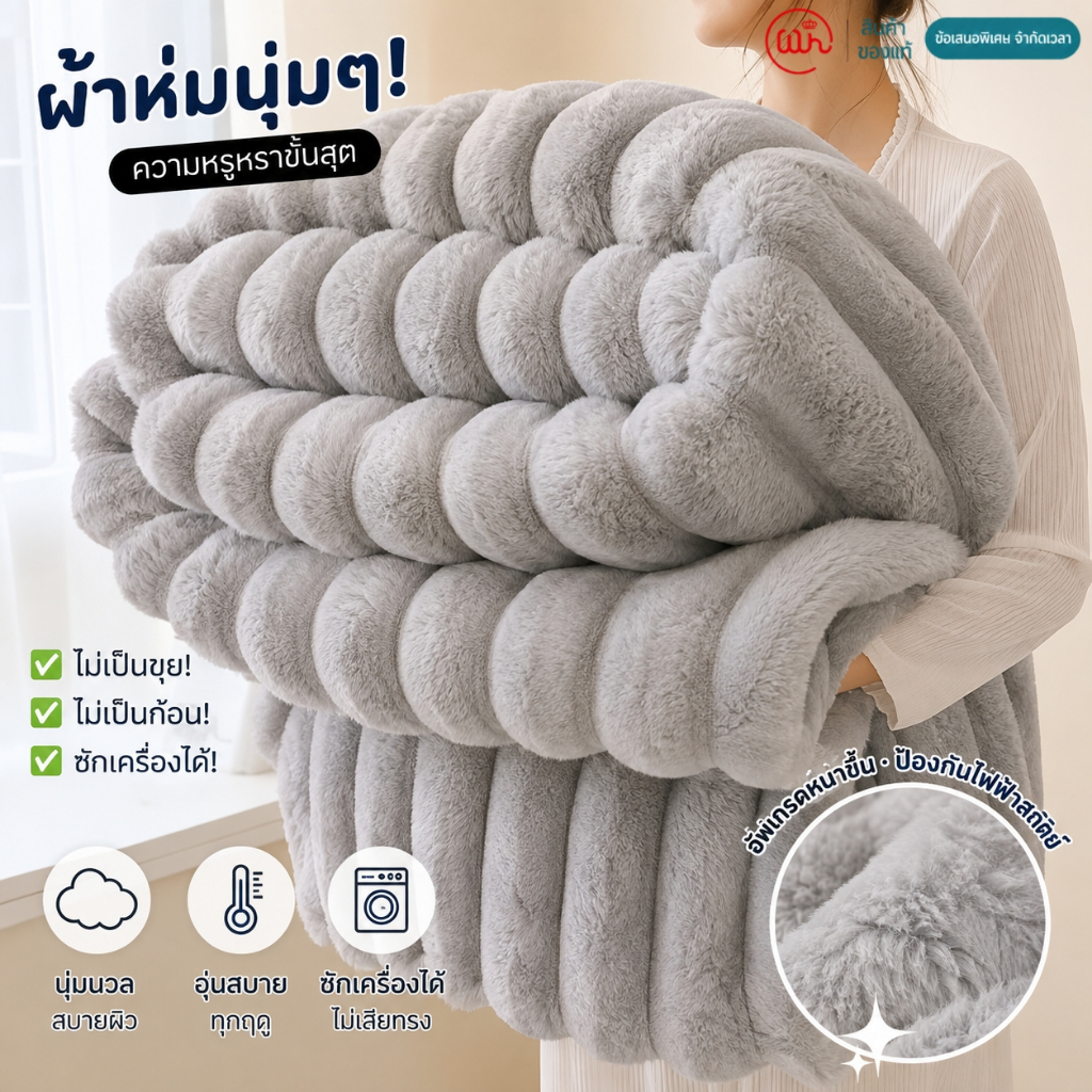 ผ้าห่มนุ่ม ผ้าห่มขนนุ่ม ผ้าห่มหนานุ่ม ห่มสบาย อุ่นสบาย ไม่เป็นขุย ซักเครื่องได้ ผ้าห่มสำหรับห้องนอน 150x180cm 180x200cm