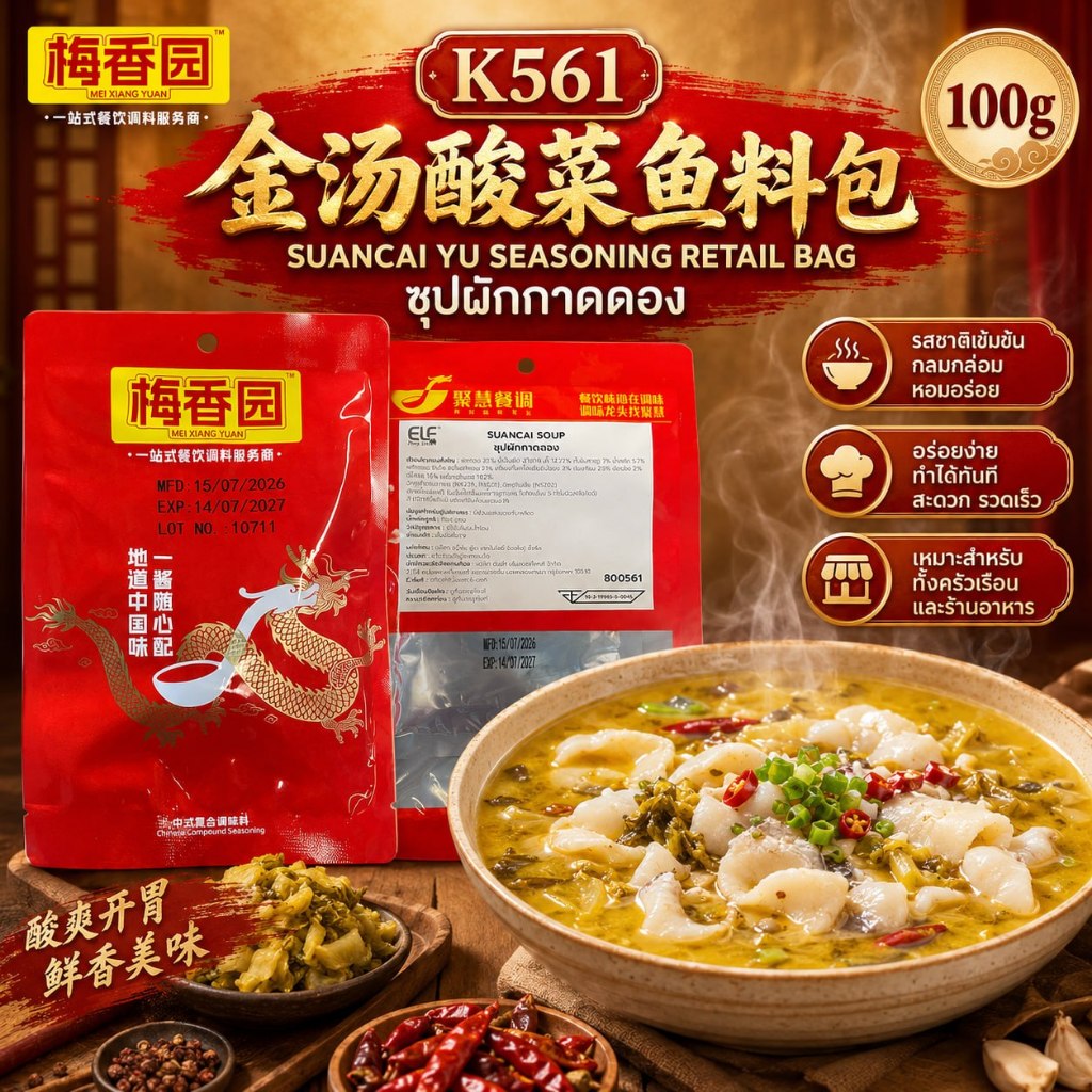 ซุุปผักกาดดอง 金汤酸菜鱼料包  SUANCAI YU SEASONING