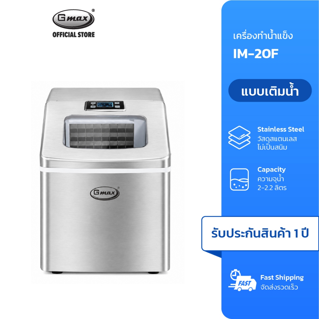 Gmax เครื่องทำน้ำแข็งอัตโนมัติ รุ่น IM-20F เหมาะสำหรับใช้ในบ้าน สำนักงาน โรงแรม และร้านเครื่องดื่มขนาดเล็ก