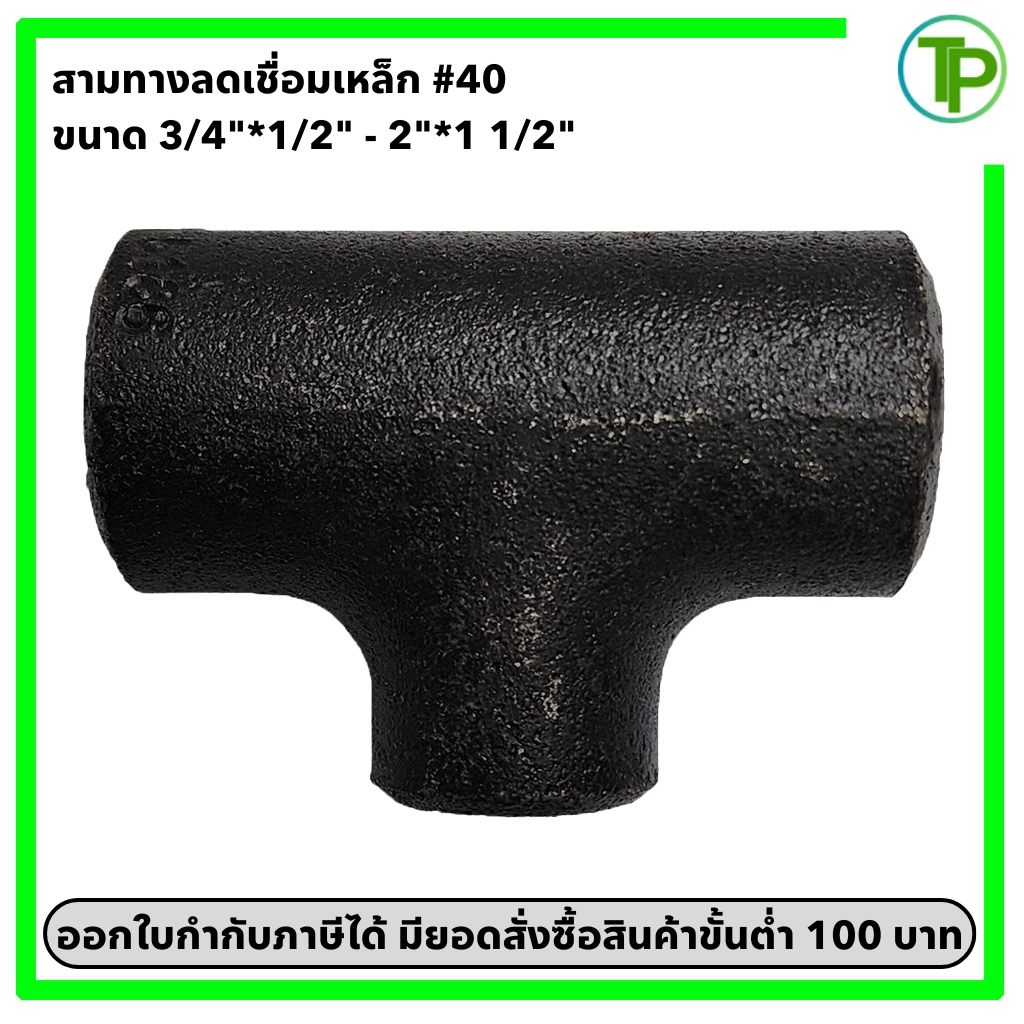 สามทางลดเชื่อมเหล็ก SCH.40 ขนาด 3/4"*1/2" - 2"*1 1/2"