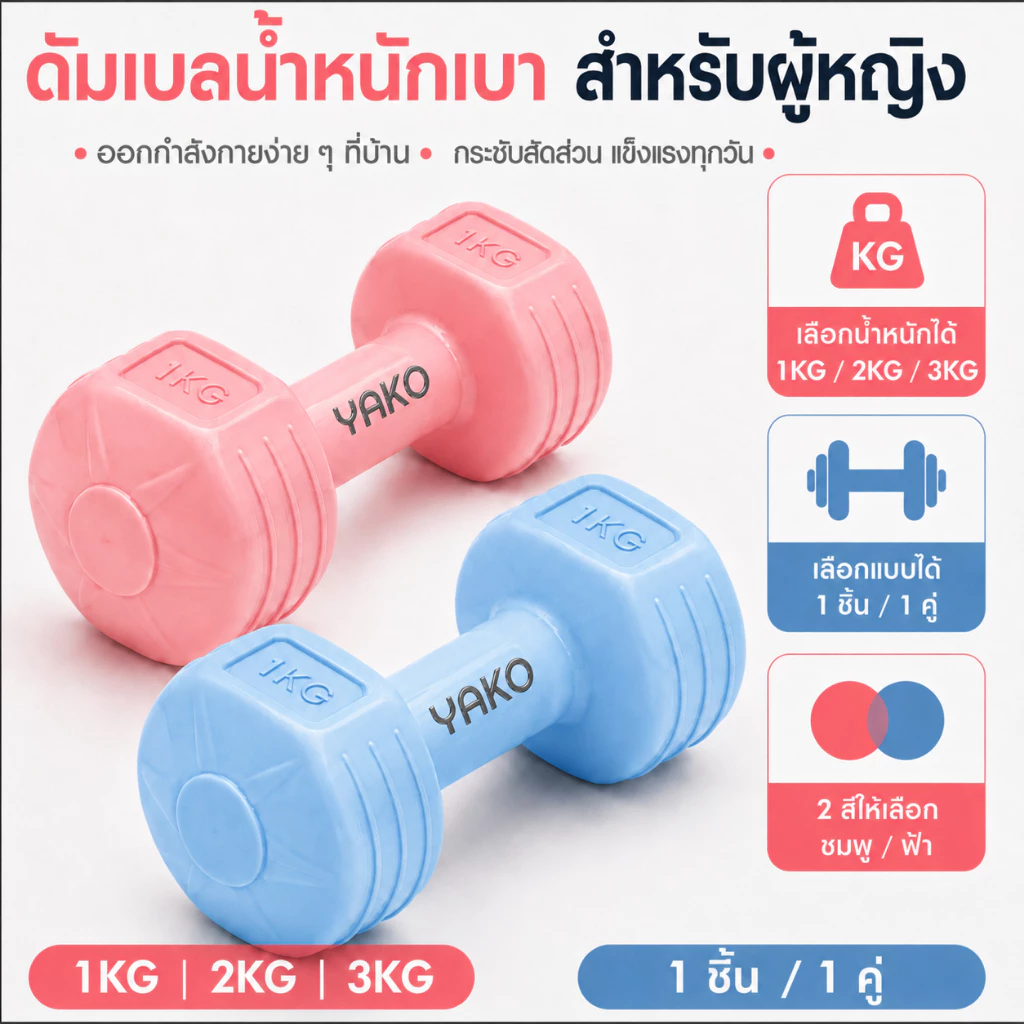 YAKO ดัมเบล เวทมือ อุปกรณ์ฟิตเนส กระชับกล้ามเนื้อ เสริมแรง ลดไขมัน 1KG/2KG/3KG สีพาสเทล บ้าน ฟิตเนส โยคะ