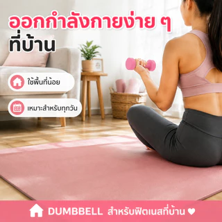 YAKO ดัมเบล เวทมือ อุปกรณ์ฟิตเนส กระชับกล้ามเนื้อ เสริมแรง ลดไขมัน 1KG/2KG/3KG สีพาสเทล บ้าน ฟิตเนส โยคะ