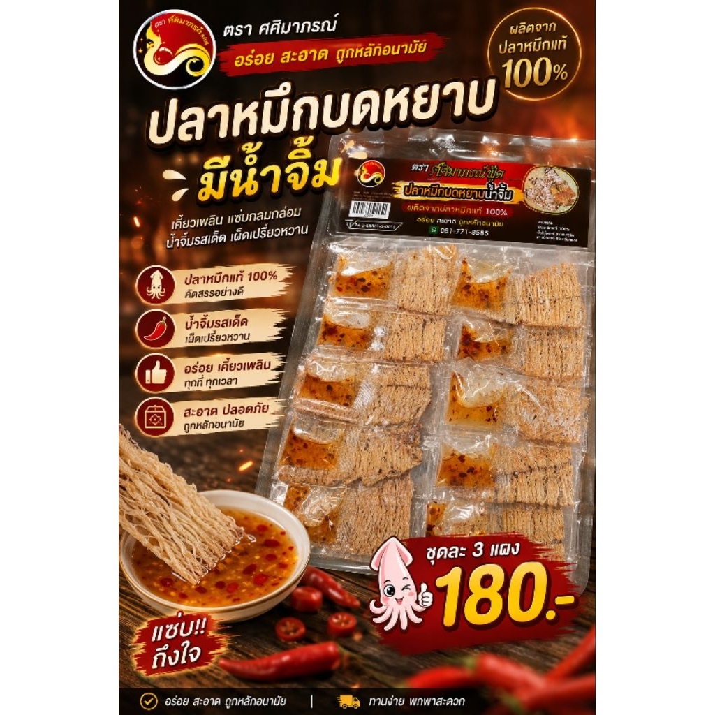 ปลาหมึกบดหยาบมีน้ำจิ้ม ชุดแพ็ค 3 แผง ราคาชุดละ 180 บาท